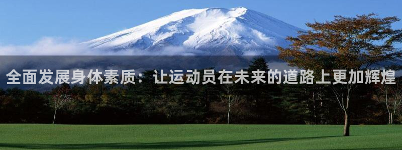 yy易游官网下载平台注册流程图:全面发展身体素质:让运动员在