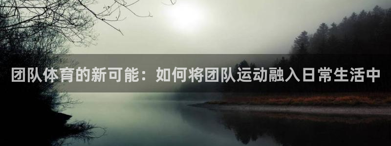 yy易游官网下载招商电话地址查询:团队体育的新可能:如何将团