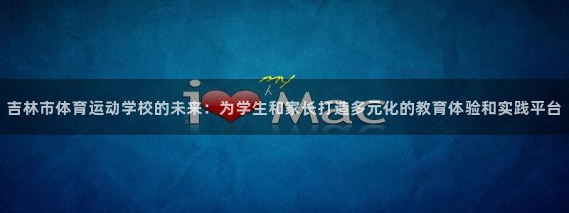 yy易游官方正版app娱乐首页官网下载:吉林市体育运动学校的