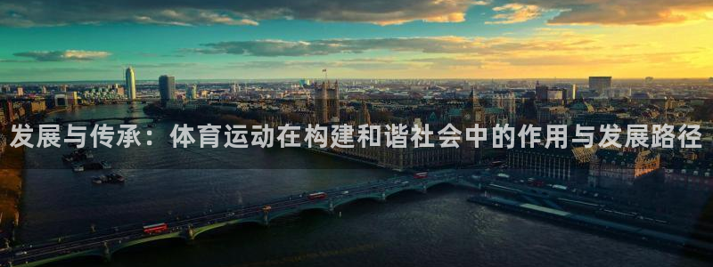 yy易游官方正版app集团:发展与传承:体育运动在构建和谐社