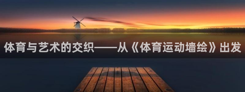 yy易游官网下载开户:体育与艺术的交织——从《体育运动墙绘》