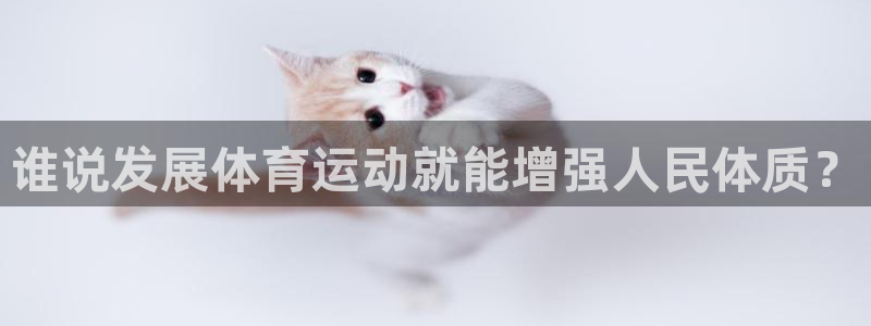 yy易游官方正版app娱乐网站:谁说发展体育运动就能增强人民