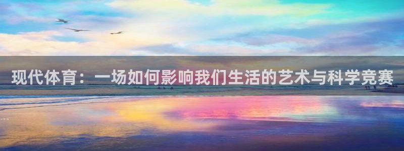 yy易游官方正版app集团官网首页网址:现代体育:一场如何影